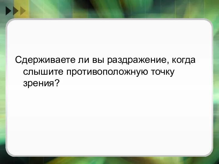 Сдерживаете ли вы раздражение, когда слышите противоположную точку зрения?