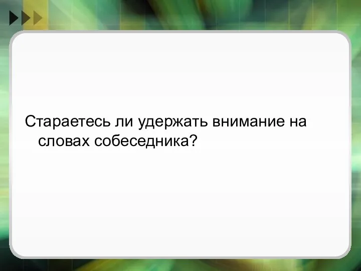 Стараетесь ли удержать внимание на словах собеседника?