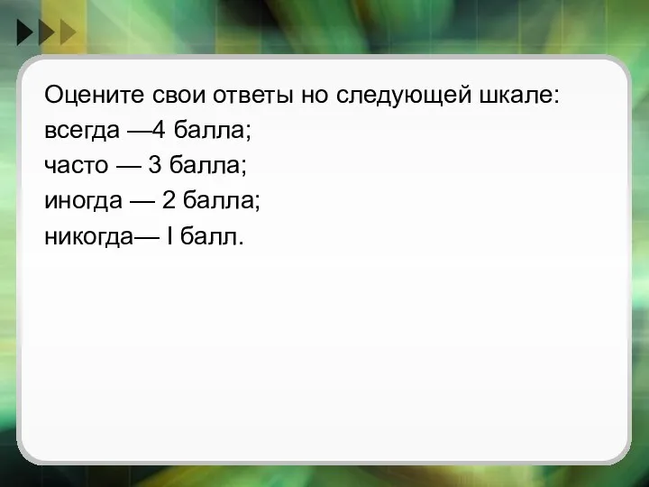 Оцените свои ответы но следующей шкале: всегда —4 балла; часто —