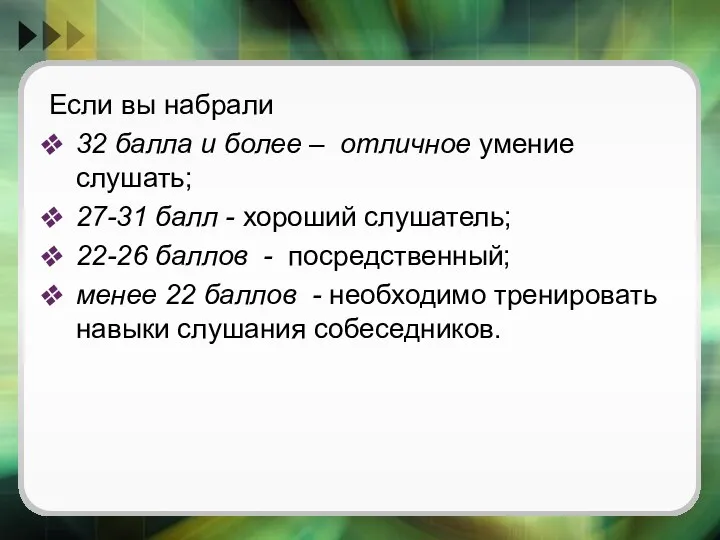 Если вы набрали 32 балла и более – отличное умение слушать;