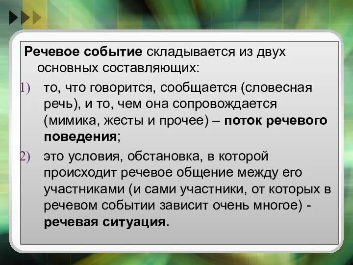 Речевое событие складывается из двух основных составляющих: то, что говорится, сообщается