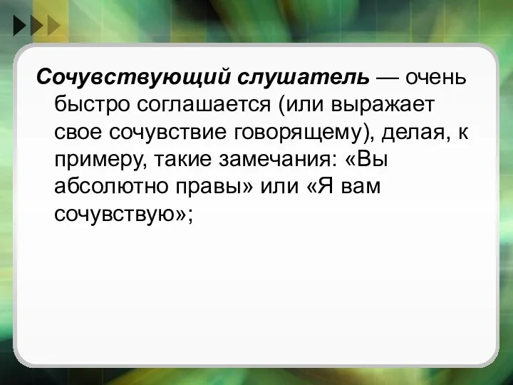 Сочувствующий слушатель — очень быстро соглашается (или выражает свое сочувствие говорящему),