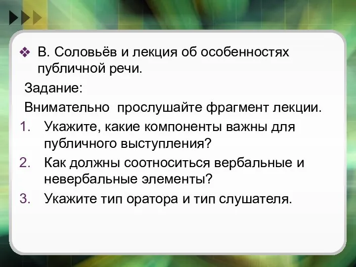 В. Соловьёв и лекция об особенностях публичной речи. Задание: Внимательно прослушайте