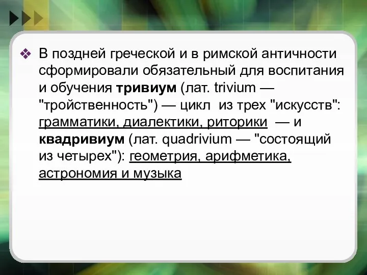 В поздней греческой и в римской античности сформировали обязательный для воспитания