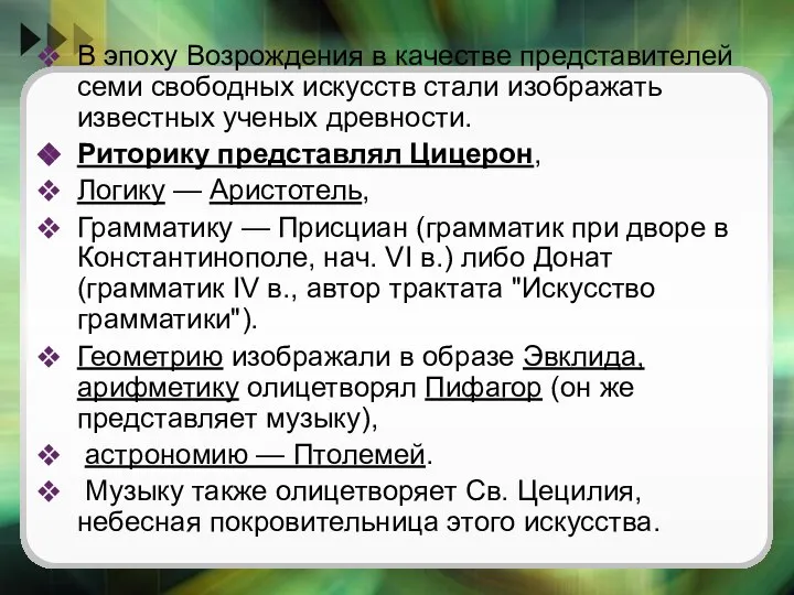 В эпоху Возрождения в качестве представителей семи свободных искусств стали изображать