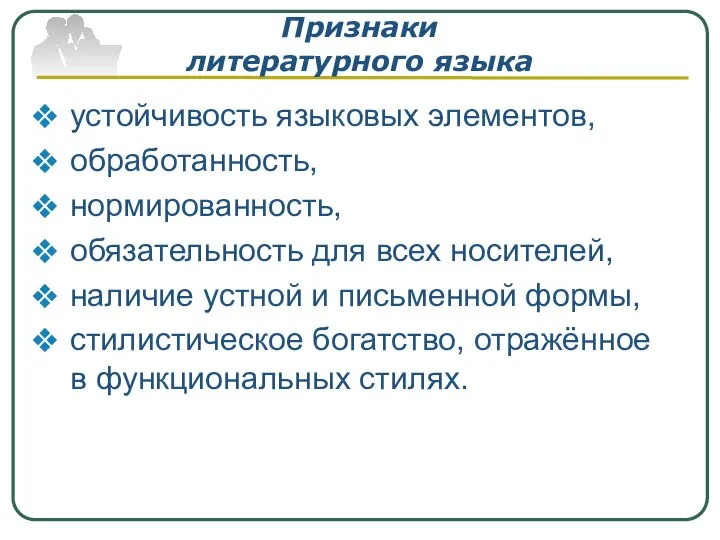 Признаки литературного языка устойчивость языковых элементов, обработанность, нормированность, обязательность для всех