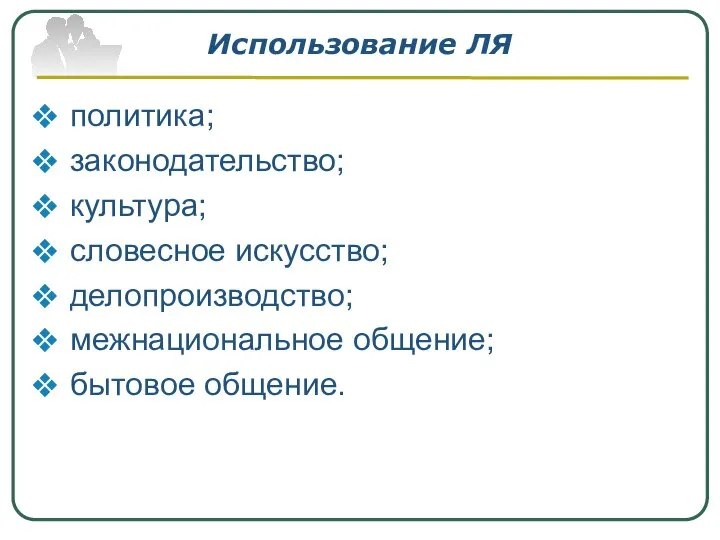 Использование ЛЯ политика; законодательство; культура; словесное искусство; делопроизводство; межнациональное общение; бытовое общение.