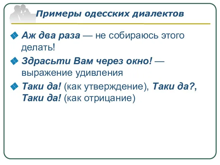 Примеры одесских диалектов Аж два раза — не собираюсь этого делать!