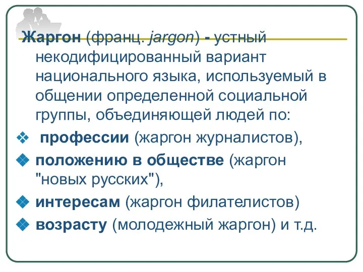 Жаргон (франц. jargon) - устный некодифицированный вариант национального языка, используемый в