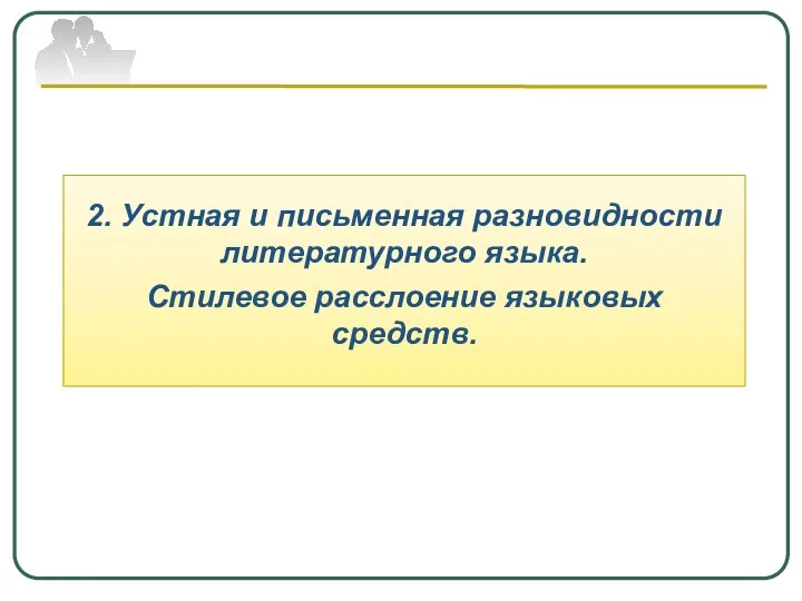 2. Устная и письменная разновидности литературного языка. Стилевое расслоение языковых средств.