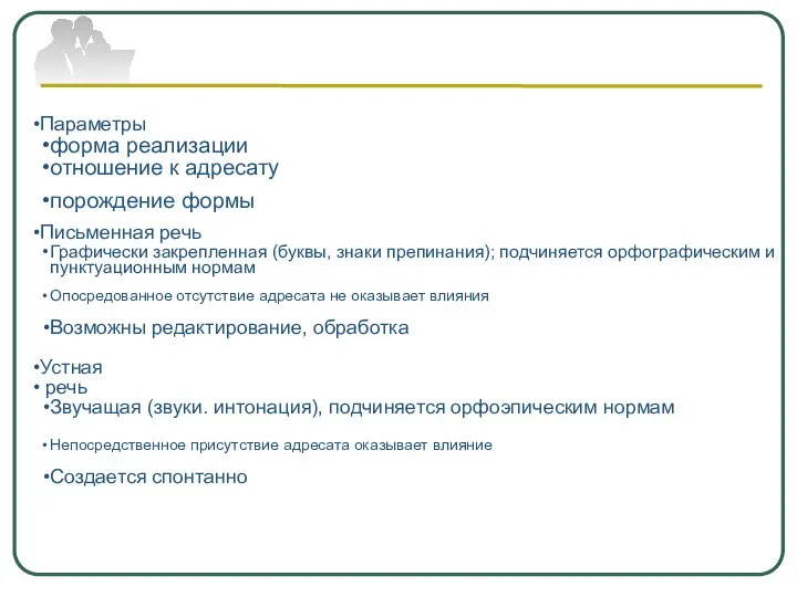 Параметры форма реализации отношение к адресату порождение формы Письменная речь Графически