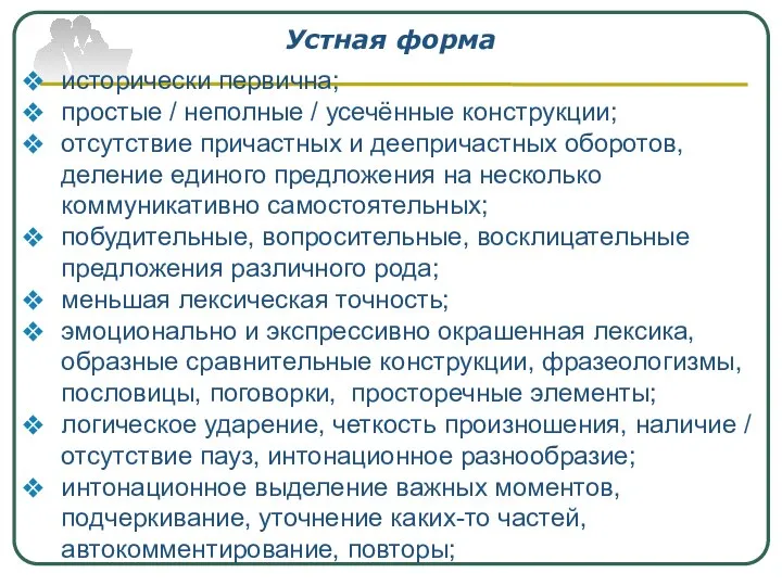 Устная форма исторически первична; простые / неполные / усечённые конструкции; отсутствие