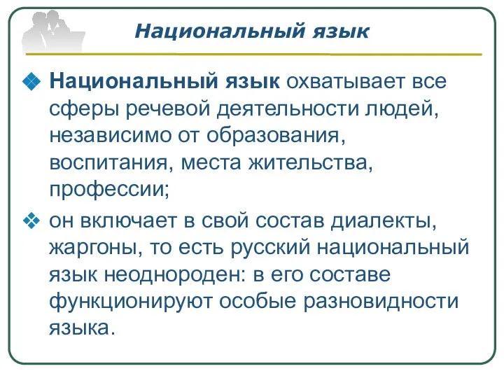 Национальный язык Национальный язык охватывает все сферы речевой деятельности людей, независимо