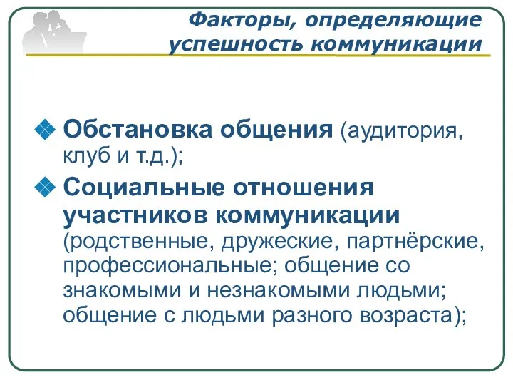 Факторы, определяющие успешность коммуникации Обстановка общения (аудитория, клуб и т.д.); Социальные