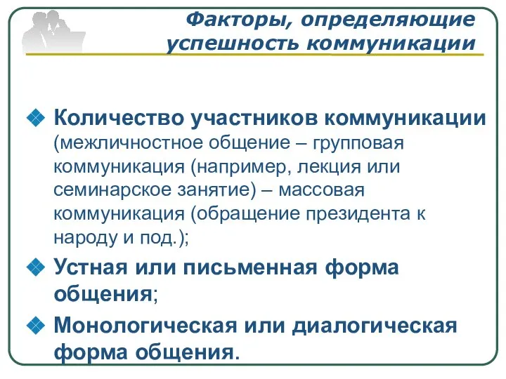 Факторы, определяющие успешность коммуникации Количество участников коммуникации (межличностное общение – групповая