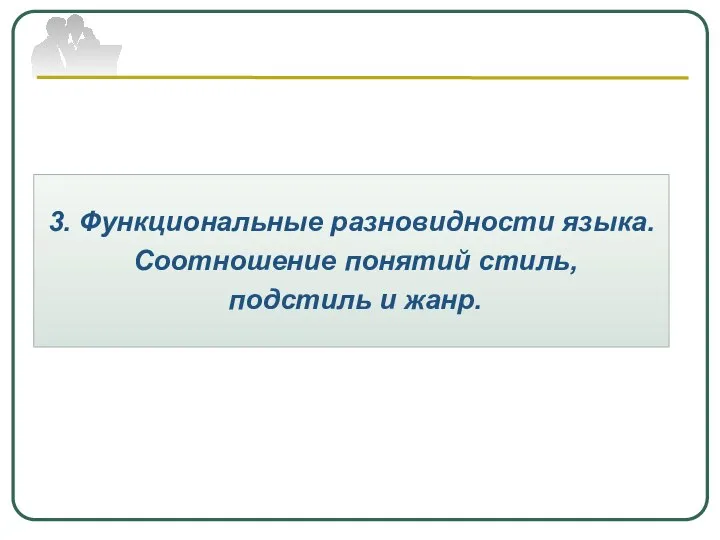 3. Функциональные разновидности языка. Соотношение понятий стиль, подстиль и жанр.