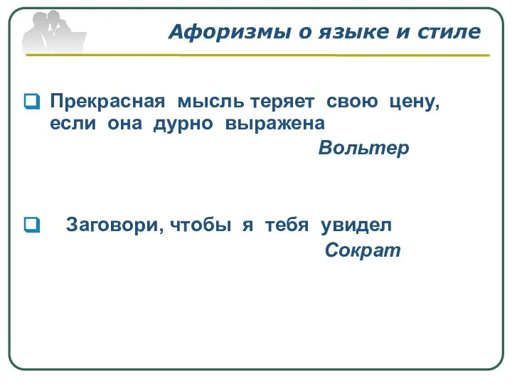 Афоризмы о языке и стиле Прекрасная мысль теряет свою цену, если