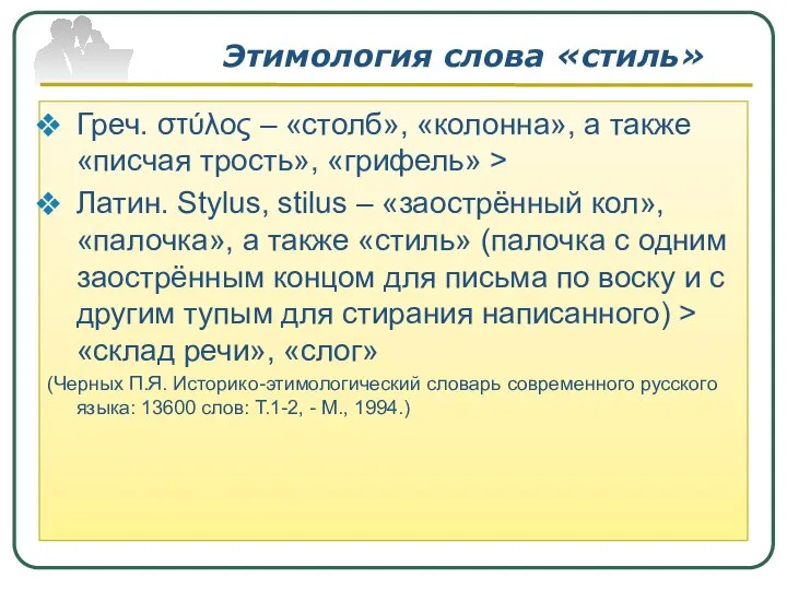 Этимология слова «стиль» Греч. στύλος – «столб», «колонна», а также «писчая