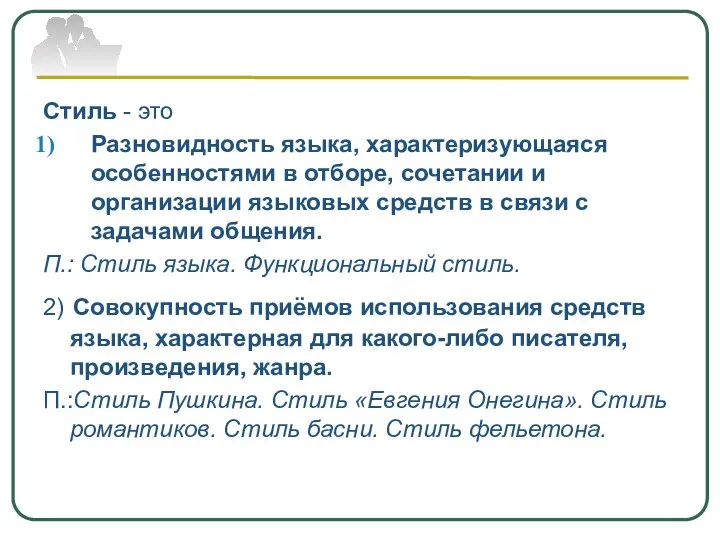 Стиль - это Разновидность языка, характеризующаяся особенностями в отборе, сочетании и