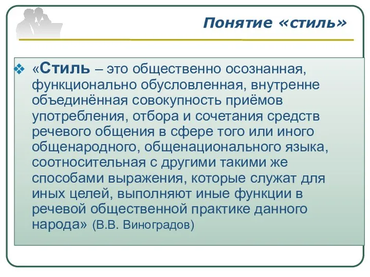 Понятие «стиль» «Стиль – это общественно осознанная, функционально обусловленная, внутренне объединённая