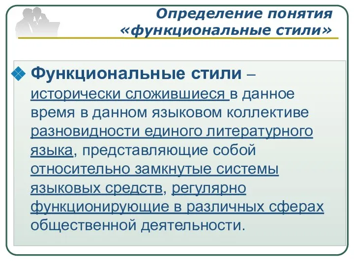 Определение понятия «функциональные стили» Функциональные стили – исторически сложившиеся в данное