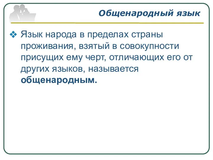 Общенародный язык Язык народа в пределах страны проживания, взятый в совокупности