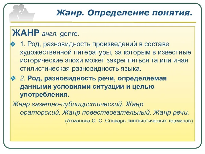 Жанр. Определение понятия. ЖАНР англ. genre. 1. Род, разновидность произведений в