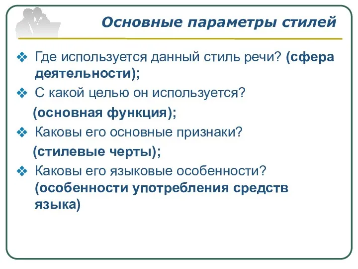 Основные параметры стилей Где используется данный стиль речи? (сфера деятельности); С