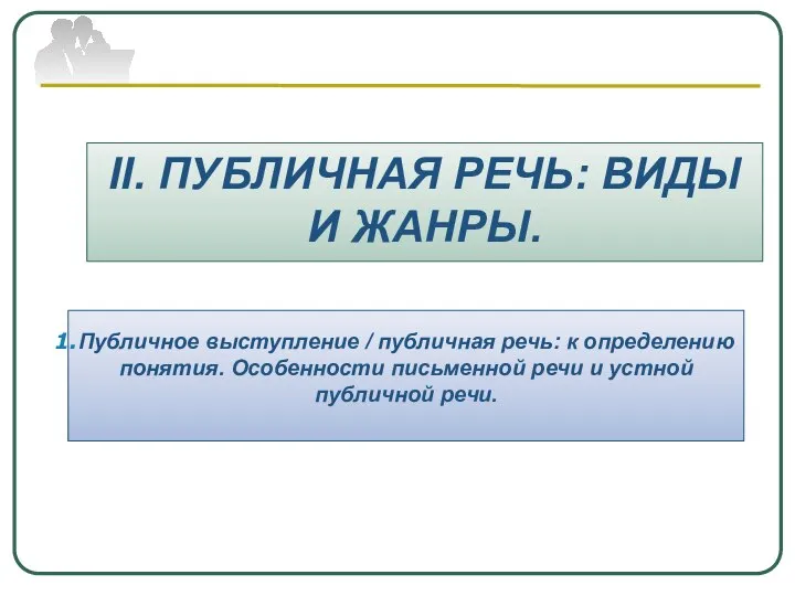 II. ПУБЛИЧНАЯ РЕЧЬ: ВИДЫ И ЖАНРЫ. Публичное выступление / публичная речь: