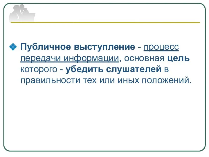 Публичное выступление - процесс передачи информации, основная цель которого - убедить