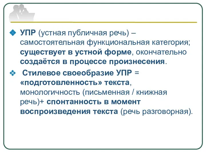 УПР (устная публичная речь) – самостоятельная функциональная категория; существует в устной