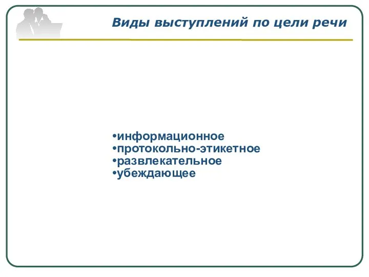 Виды выступлений по цели речи информационное протокольно-этикетное развлекательное убеждающее