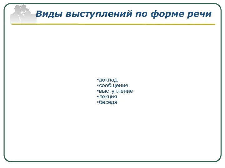 Виды выступлений по форме речи доклад сообщение выступление лекция беседа