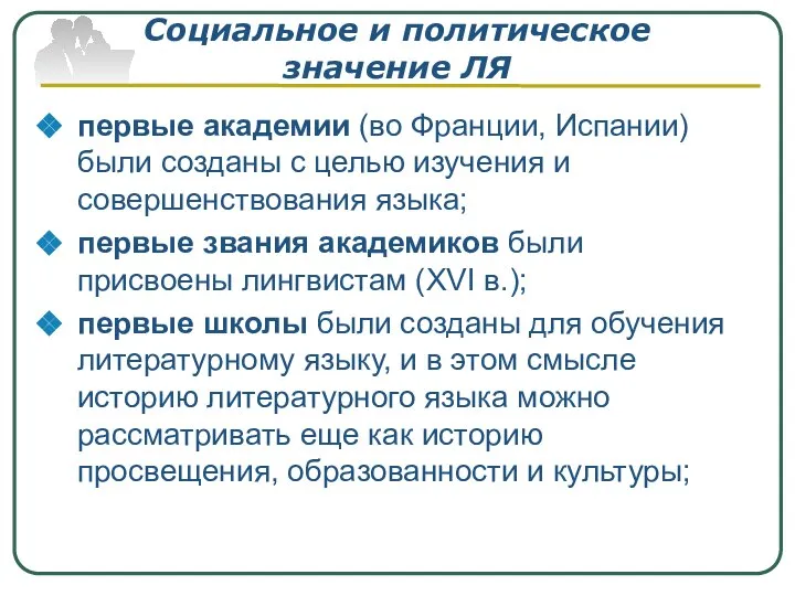 Социальное и политическое значение ЛЯ первые академии (во Франции, Испании) были