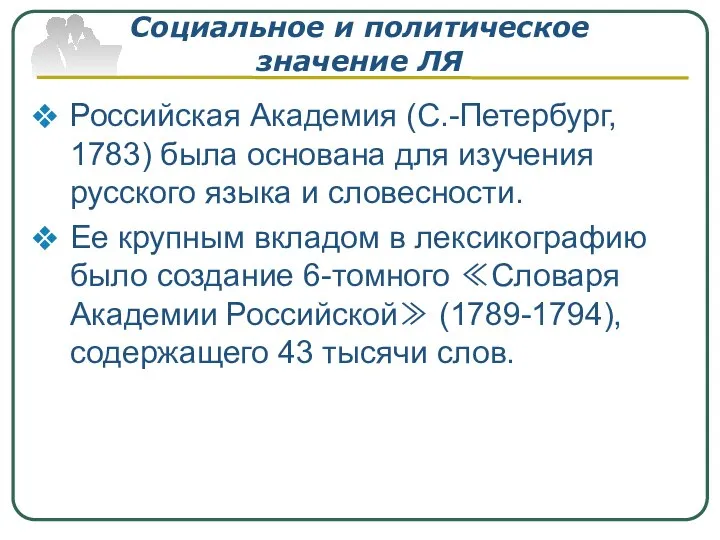 Социальное и политическое значение ЛЯ Российская Академия (С.-Петербург, 1783) была основана