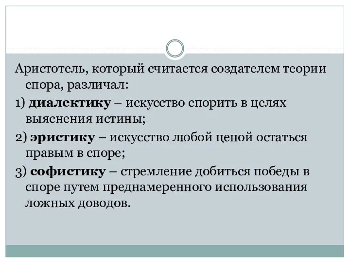 Аристотель, который считается создателем теории спора, различал: 1) диалектику – искусство