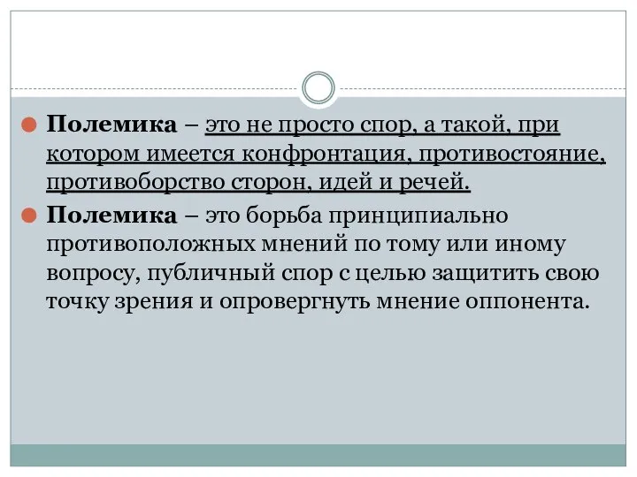 Полемика – это не просто спор, а такой, при котором имеется