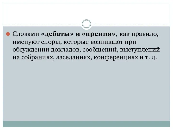 Словами «дебаты» и «прения», как правило, именуют споры, которые возникают при