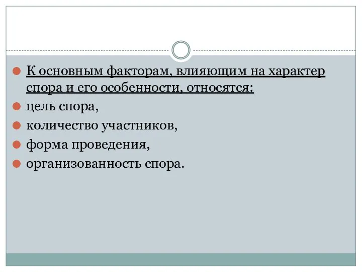 К основным факторам, влияющим на характер спора и его особенности, относятся: