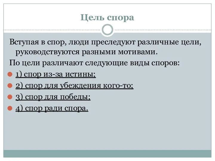 Цель спора Вступая в спор, люди преследуют различные цели, руководствуются разными