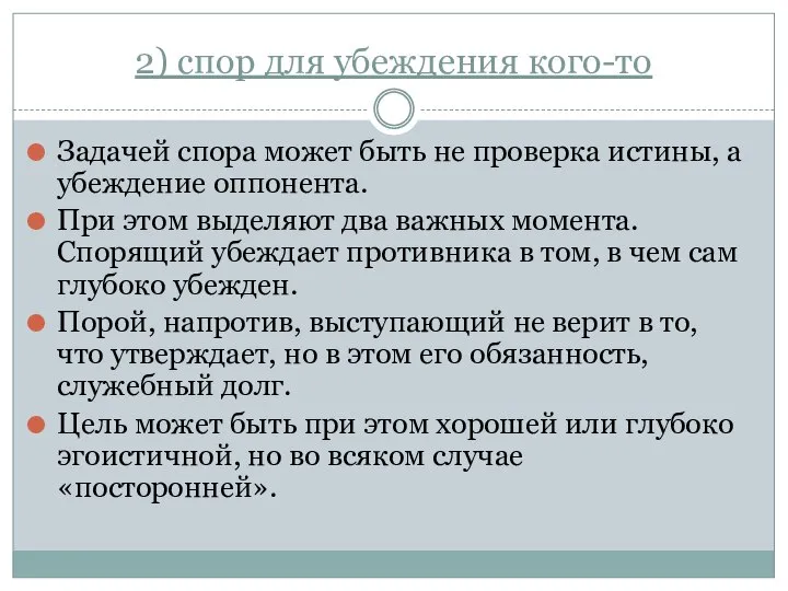 2) спор для убеждения кого-то Задачей спора может быть не проверка