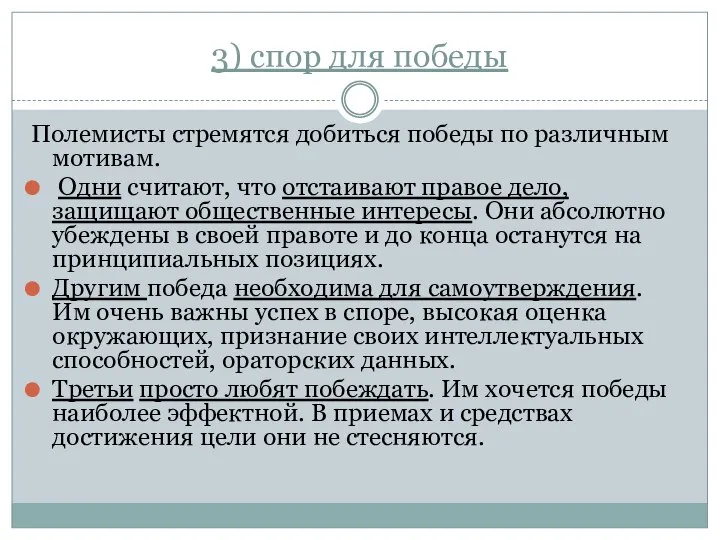 3) спор для победы Полемисты стремятся добиться победы по различным мотивам.