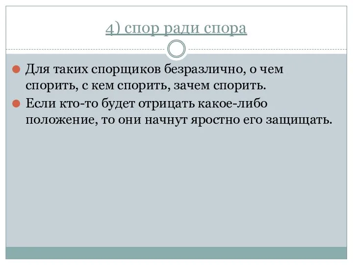 4) спор ради спора Для таких спорщиков безразлично, о чем спорить,