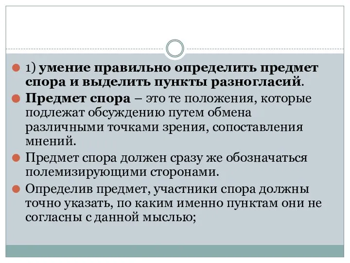 1) умение правильно определить предмет спора и выделить пункты разногласий. Предмет