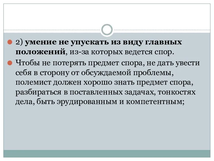 2) умение не упускать из виду главных положений, из-за которых ведется