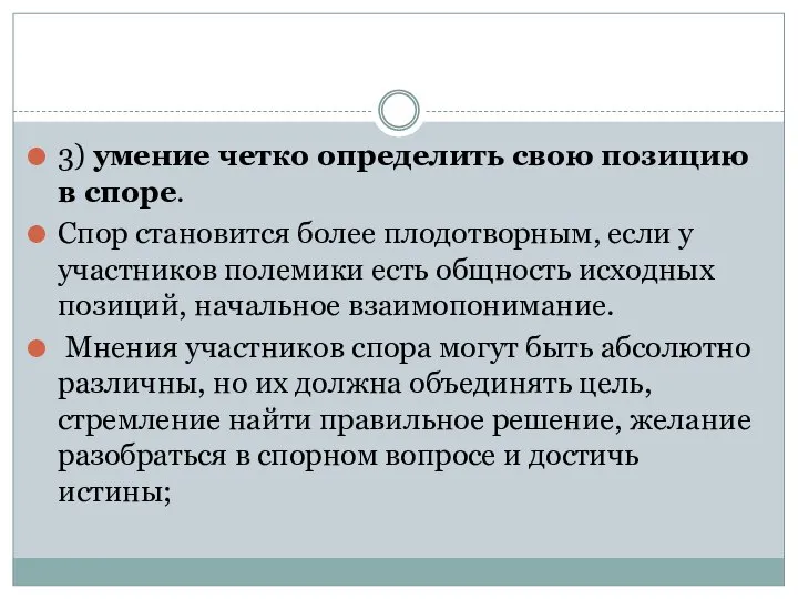 3) умение четко определить свою позицию в споре. Спор становится более