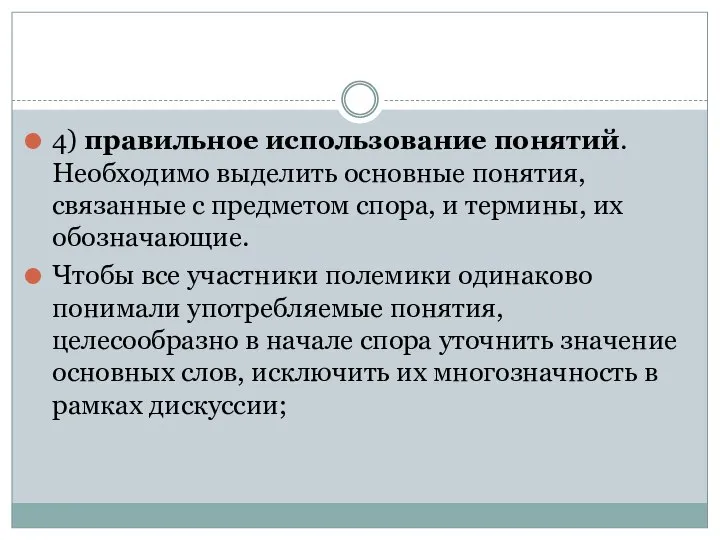 4) правильное использование понятий. Необходимо выделить основные понятия, связанные с предметом