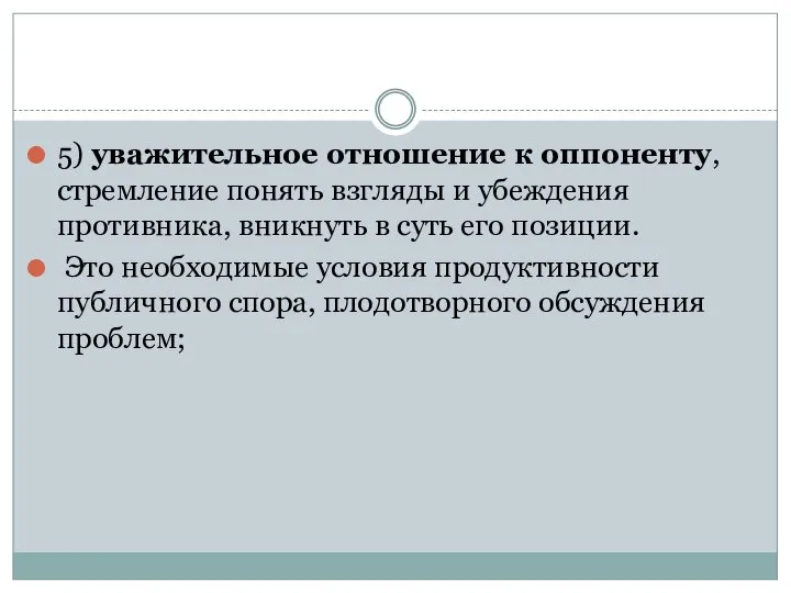 5) уважительное отношение к оппоненту, стремление понять взгляды и убеждения противника,