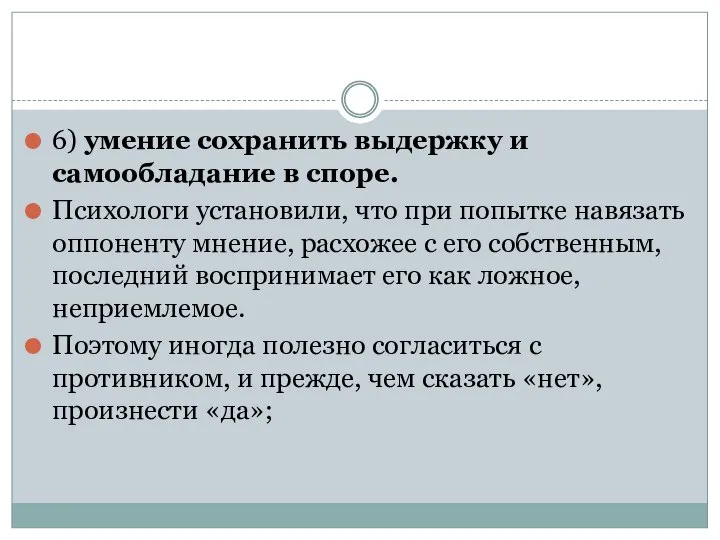 6) умение сохранить выдержку и самообладание в споре. Психологи установили, что