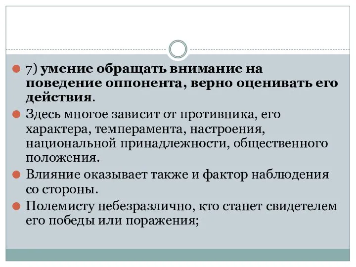 7) умение обращать внимание на поведение оппонента, верно оценивать его действия.